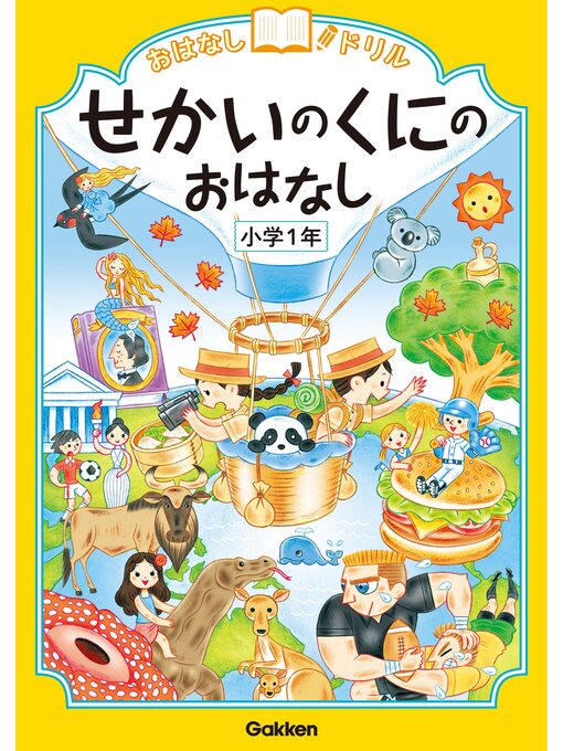 学研プラス作のおはなしドリル せかいのくにのおはなし 小学1年の作品詳細 - 貸出可能